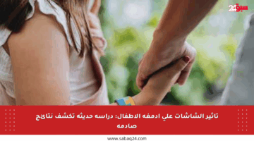 تأثير الشاشات على أدمغة الأطفال: دراسة حديثة تكشف نتائج صادمة